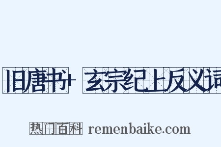 旧唐书+玄宗纪上反义词是什么意思的图片